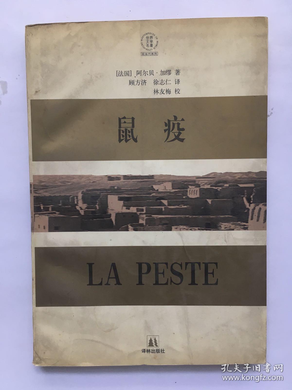 鼠疫:插图修订本_[法]阿尔贝·加缪_孔夫子旧书网