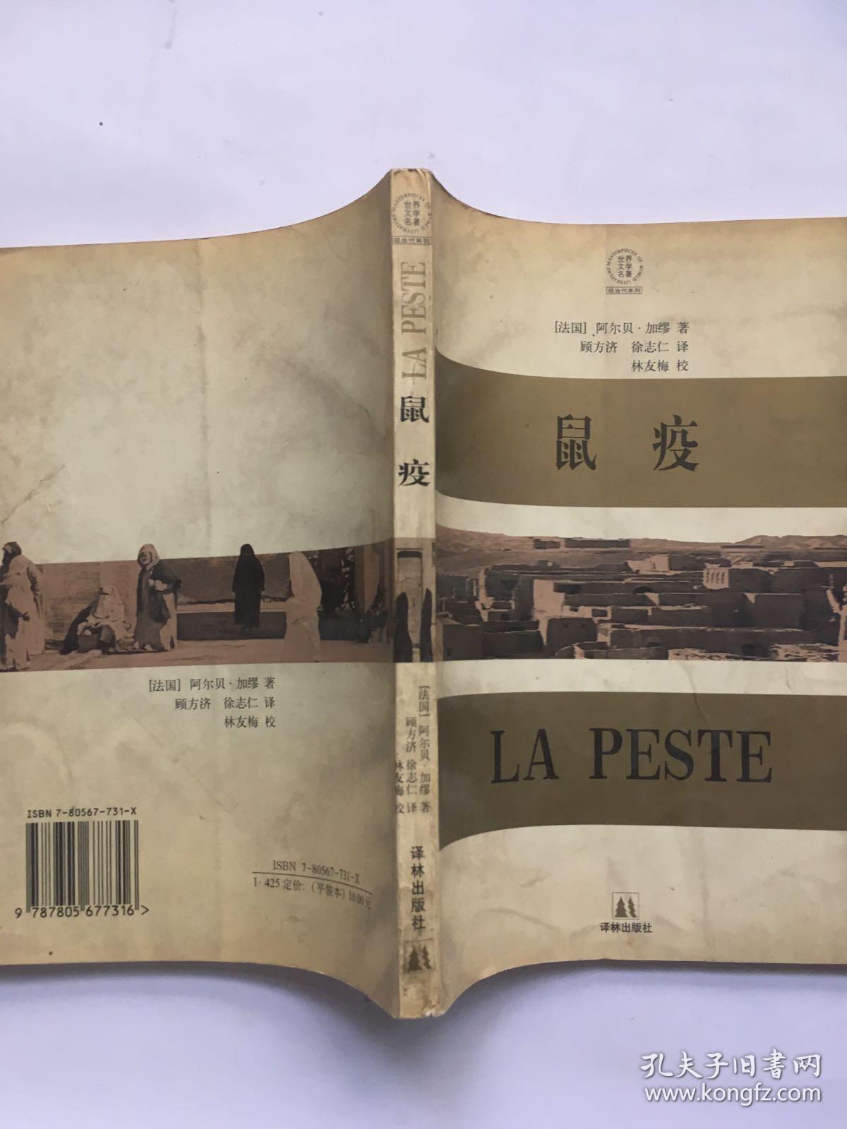 鼠疫:插图修订本_[法]阿尔贝·加缪_孔夫子旧书网