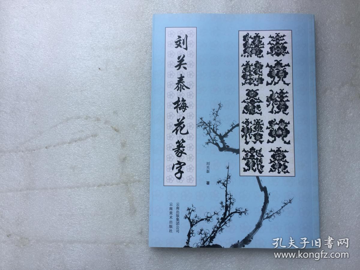 刘关泰梅花篆字