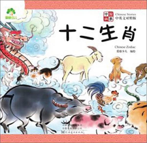 十二生肖(中英文对照版)/中国故事