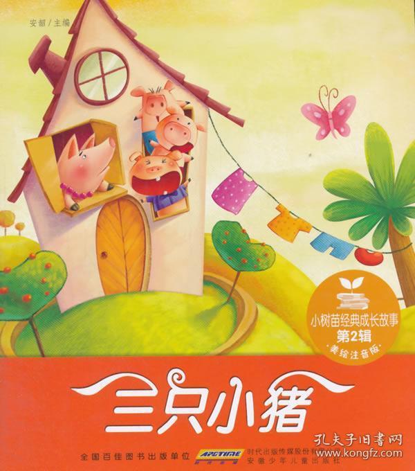 小树苗经典成长故事 小树苗经典成长故事·第2辑·三只小猪