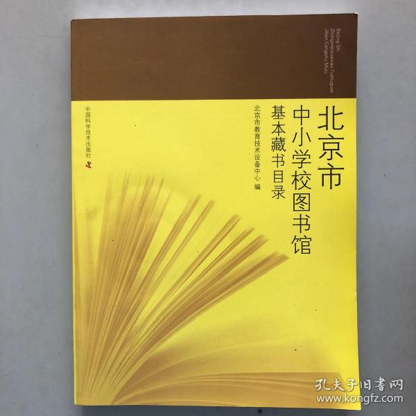 北京市中小学校 图书馆基本藏书目录