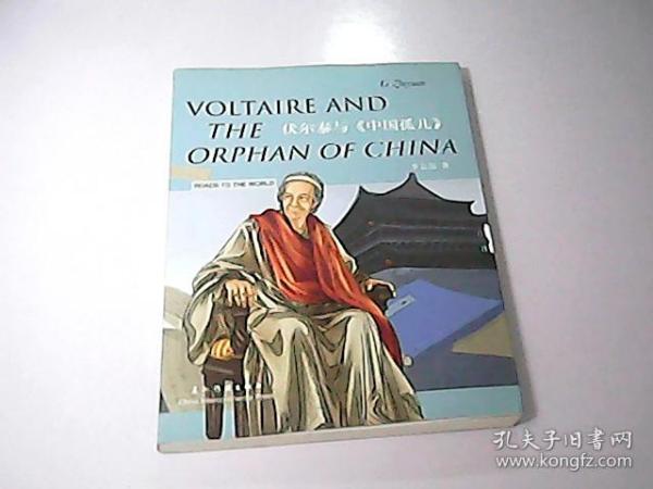 伏尔泰与《中国孤儿》
