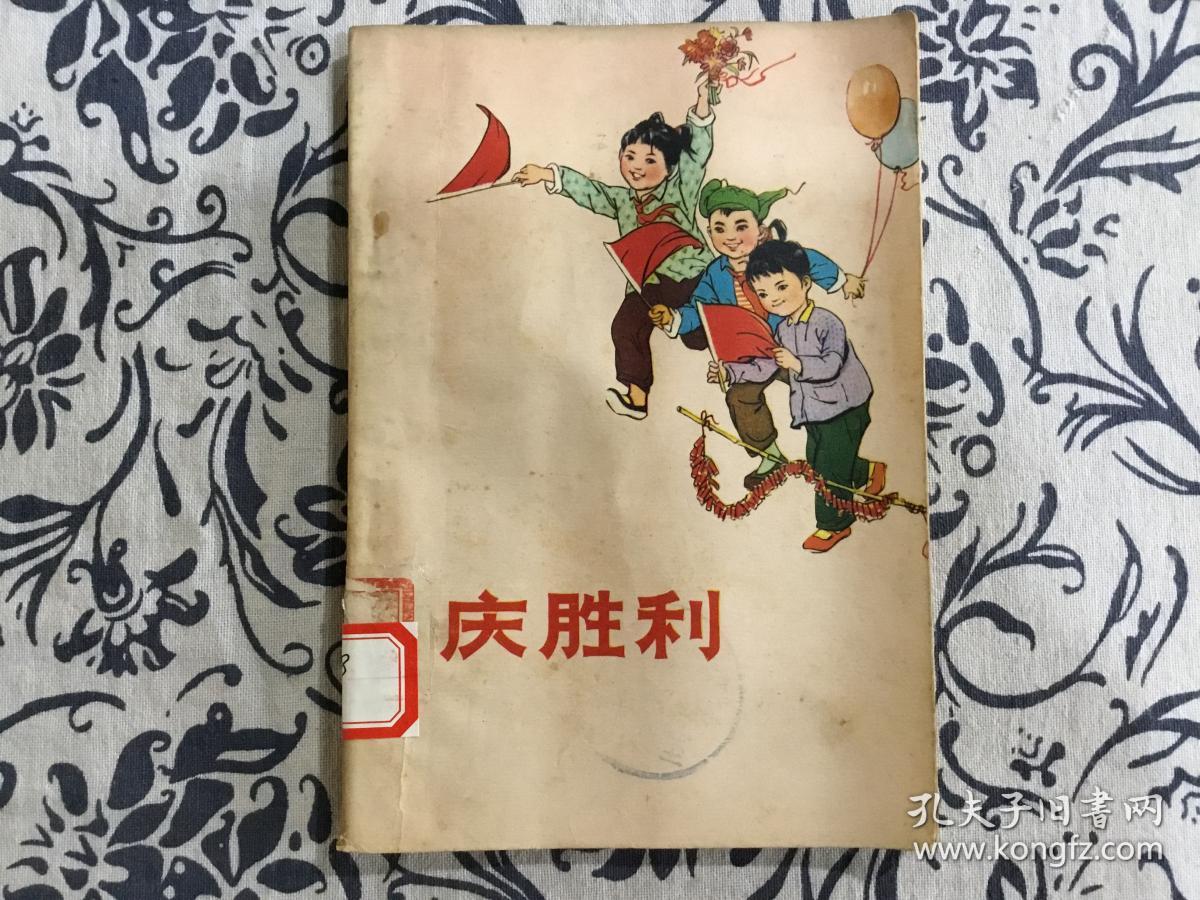 庆胜利(革命儿歌集,插图本)
