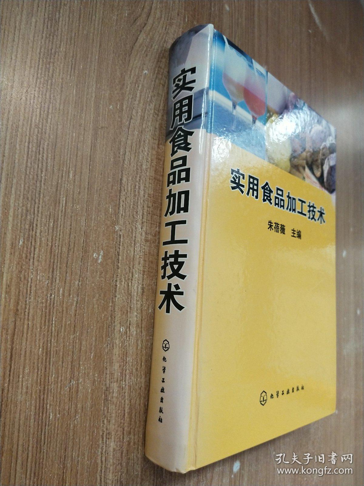 实用食品加工技术_朱蓓薇 著_孔夫子旧书网