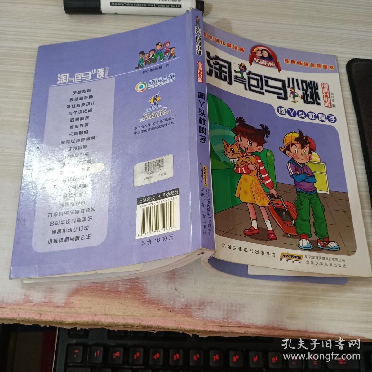 淘气包马小跳:疯丫头杜真子(漫画升级版)