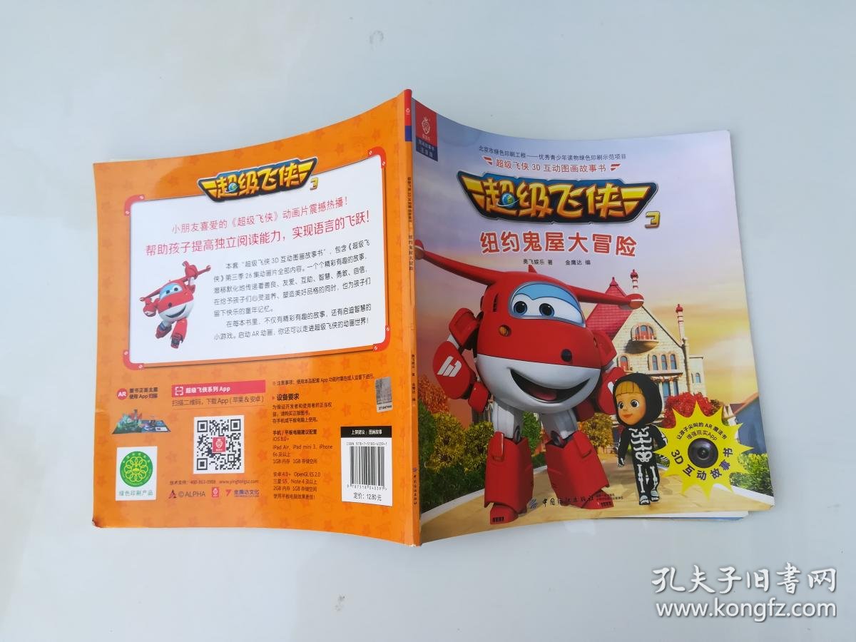 超级飞侠3d互动图画故事书 纽约鬼屋大冒险