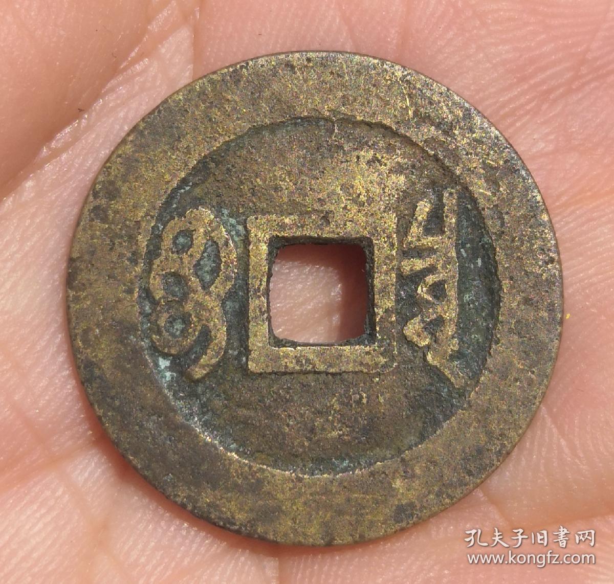 康熙通宝满文"宝泉"水坑小平一枚(保真)