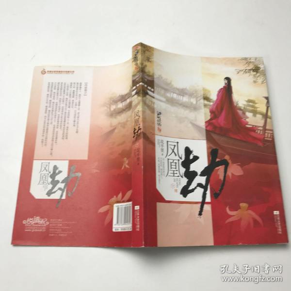 凤凰劫(下册)(荒村孤女为求荣华,上演虚凤假凰;缱绻夫妻尽 秀恩爱,竟