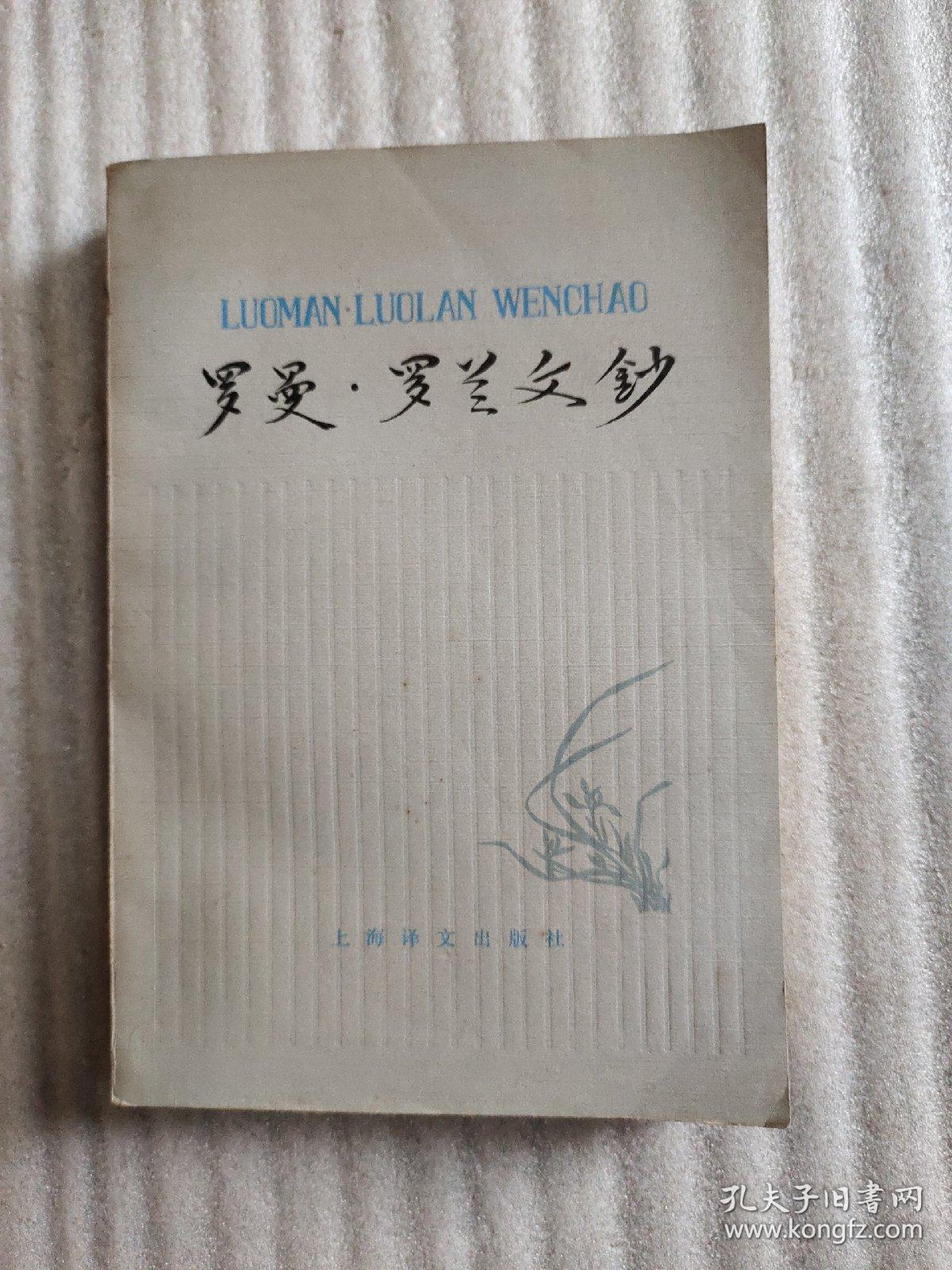 罗曼罗兰文钞