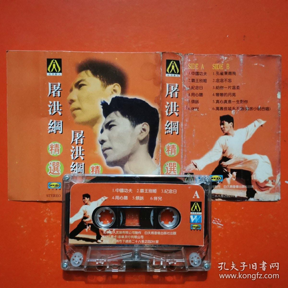 屠洪刚磁带屠洪刚精选