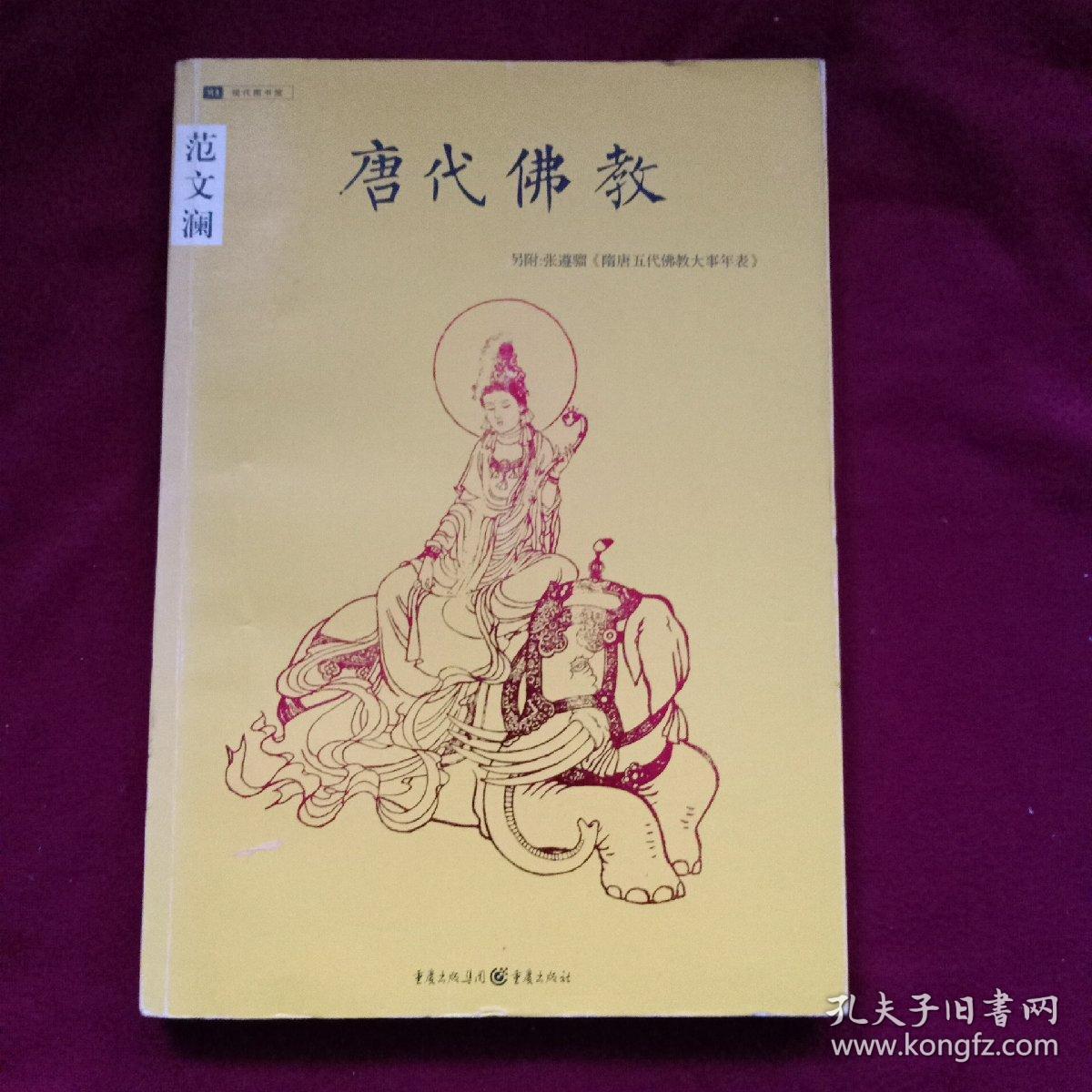 唐代佛教范文澜著作