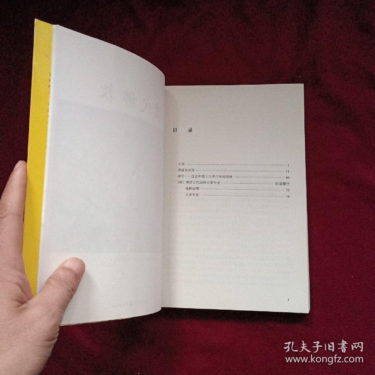 唐代佛教范文澜著作