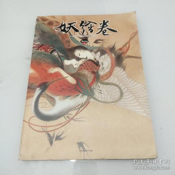 妖绘卷