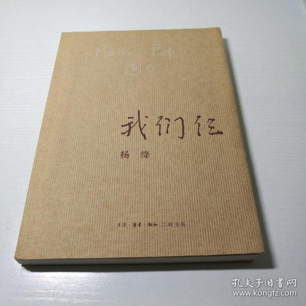 我们仨(杨绛 著)_简介_价格_文学书籍_孔网