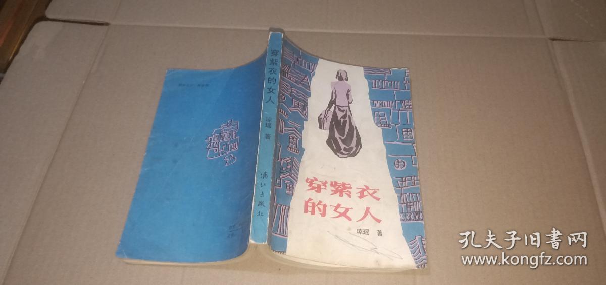 穿紫衣的女人琼瑶著