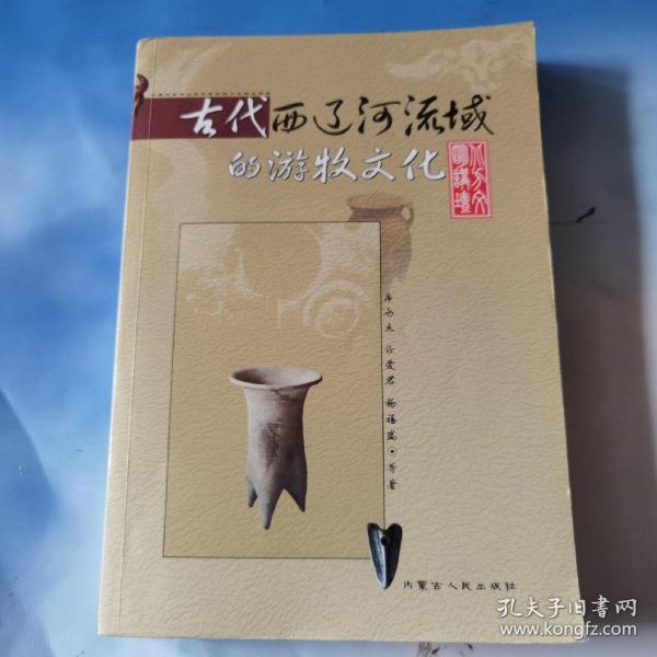 古代西辽河流域的游牧文化