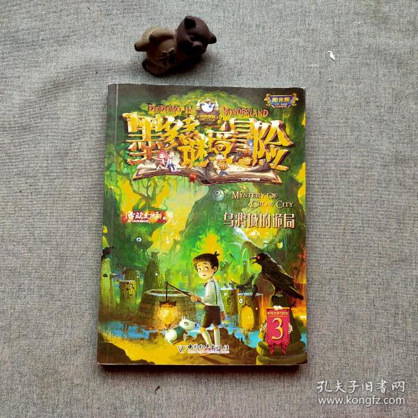 墨多多谜境冒险阳光版3:乌鸦城的诡局