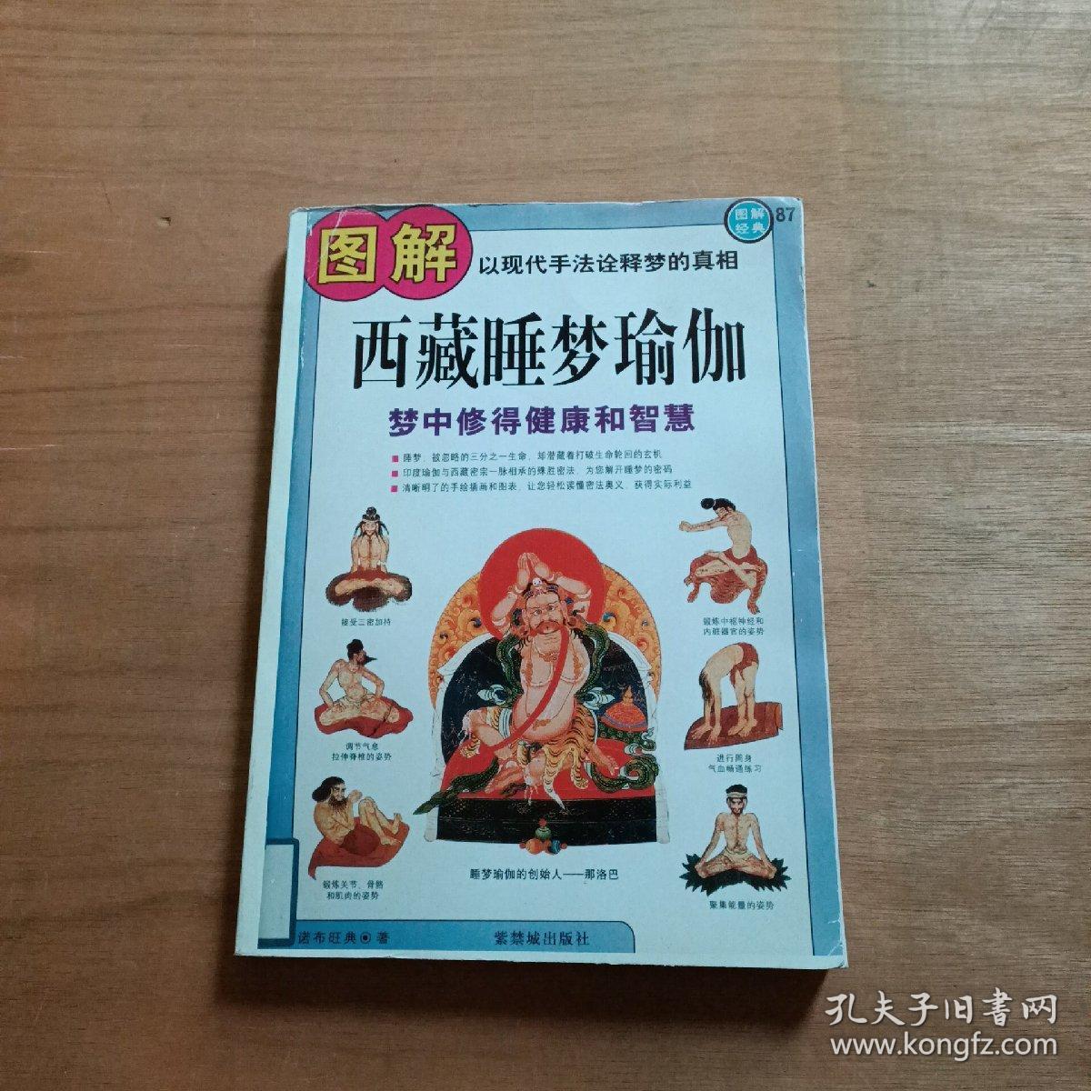 图解西藏睡梦瑜伽 影印本