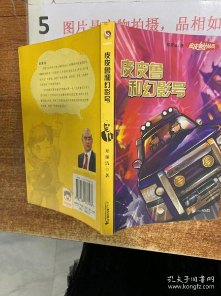 《皮皮鲁和幻影号》低价购书_郑渊洁_文学_孔网