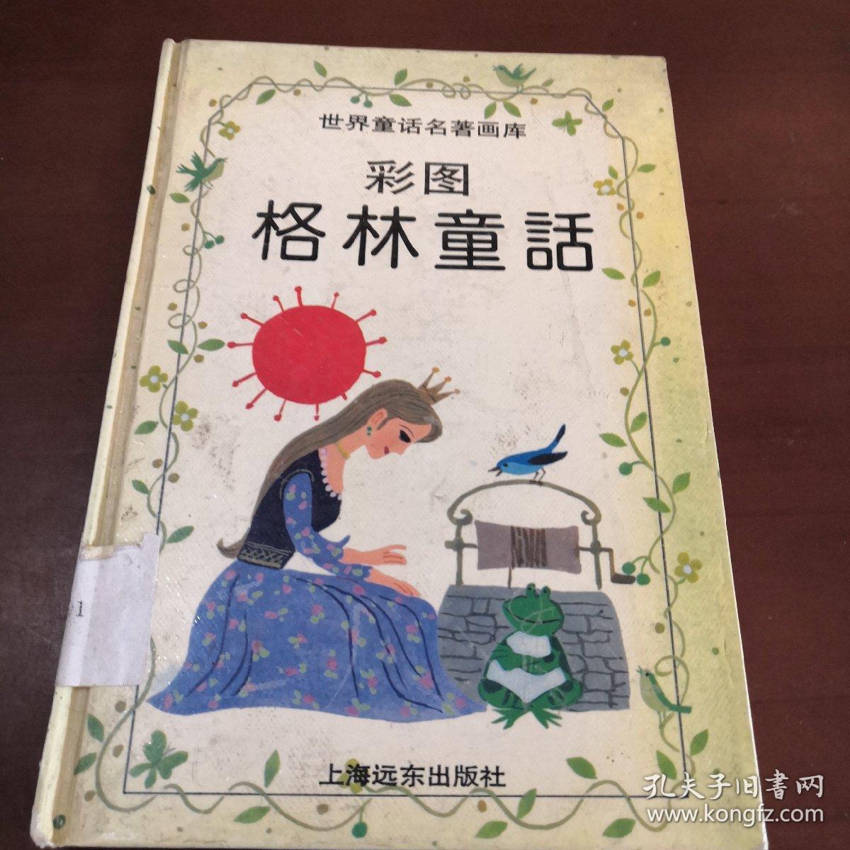 世界童话名著画库 彩图格林童话