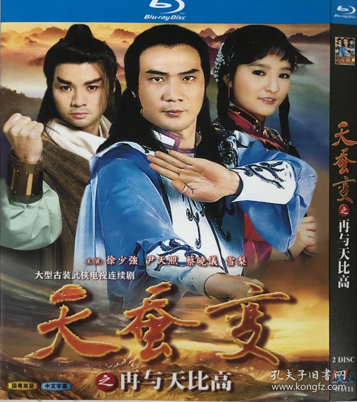 天蚕变之再与天比高(导演: 萧笙)
