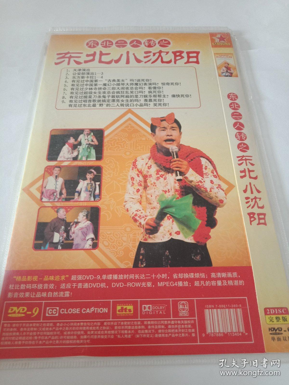 东北二人转之东北小沈阳 2dvd 多单合并运费