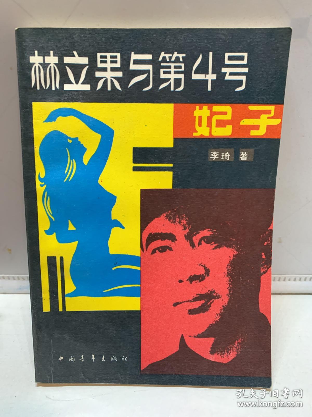 林立果与第4号妃子