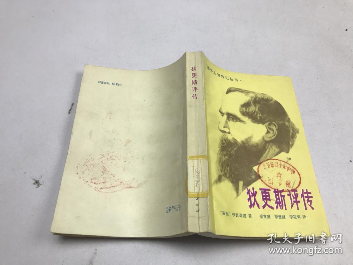 狄更斯评传