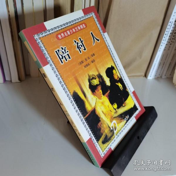 《陪衬人:世界名著少年文学精选》爱弥尔.左拉_孔网