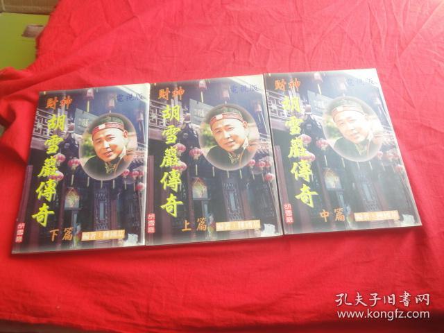 中国财神胡雪岩(上中下 电视版)