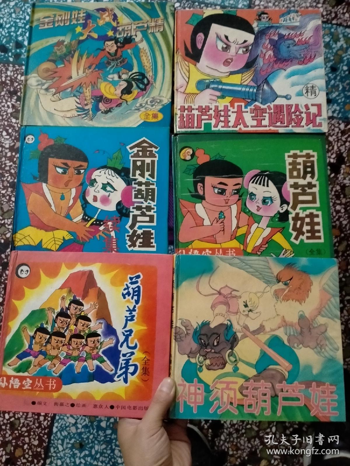 金刚娃系列:金刚葫芦娃(续集) 神须葫芦娃 葫芦娃太空遇险记 金刚娃
