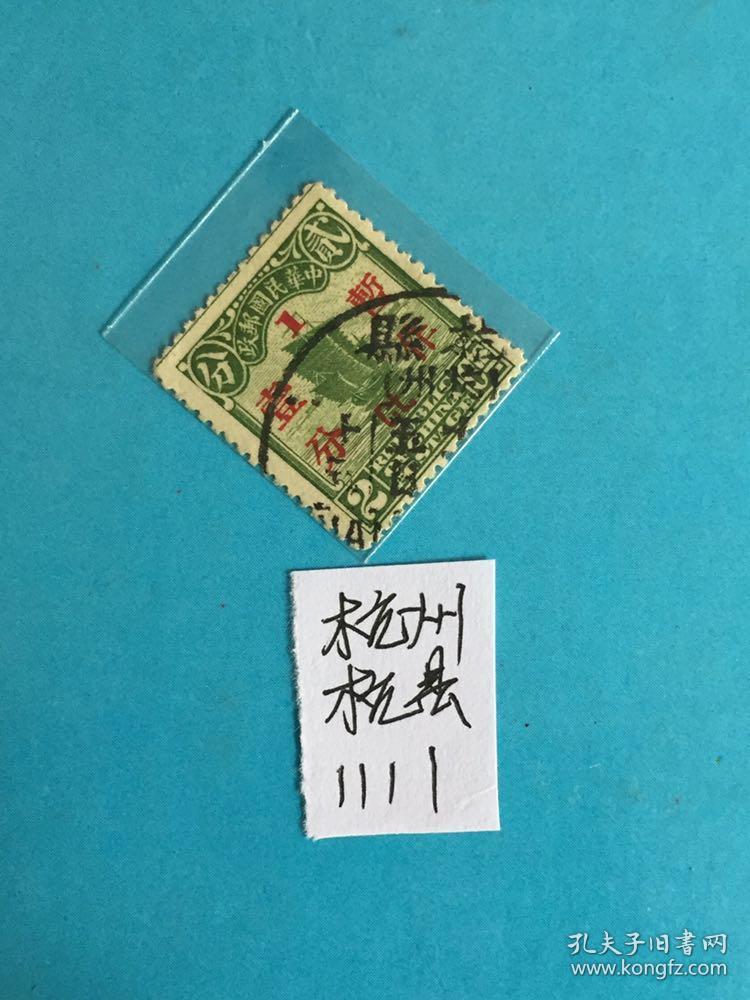 民国帆船邮戳"杭州杭县"
