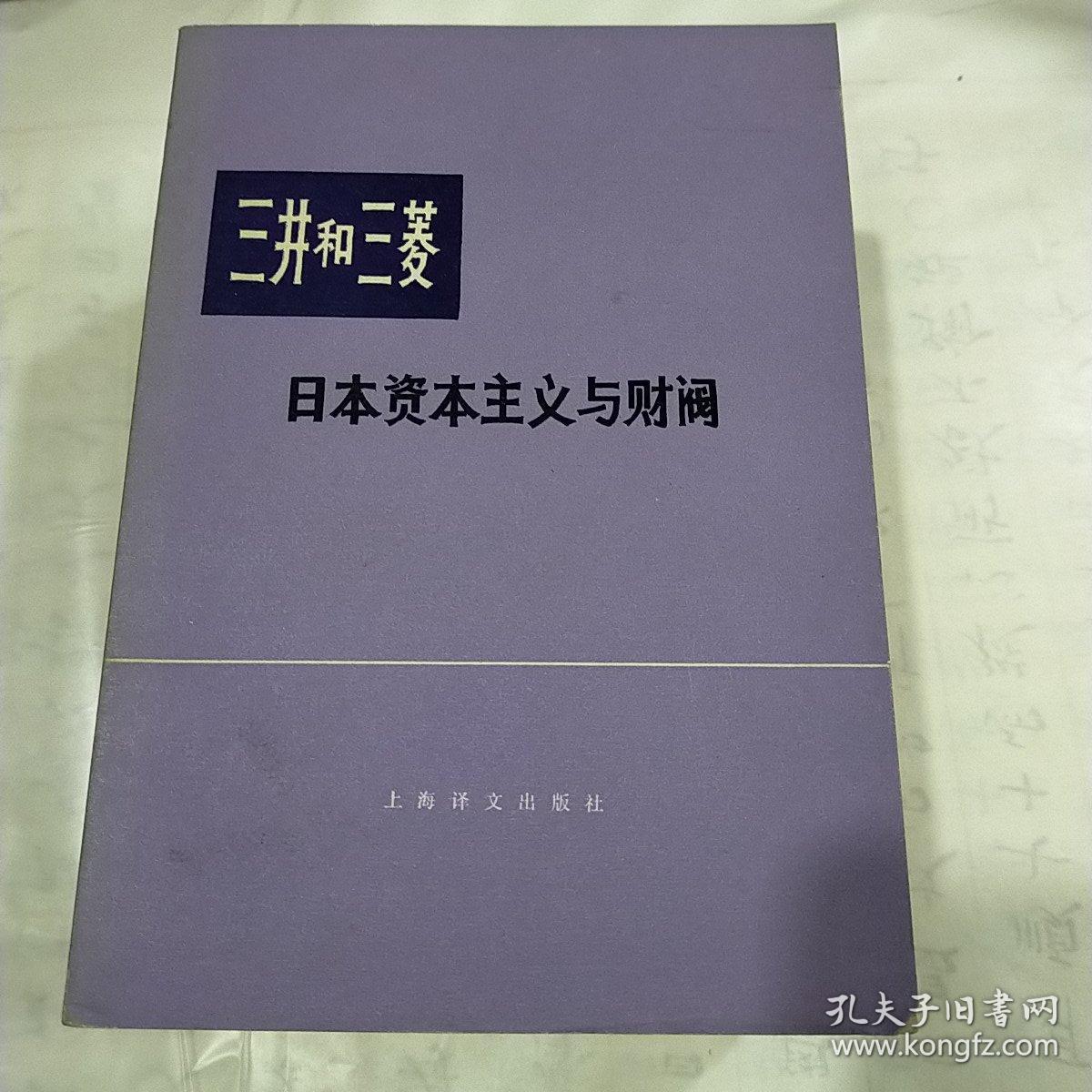 三井和三菱.日本资本主义与财阀