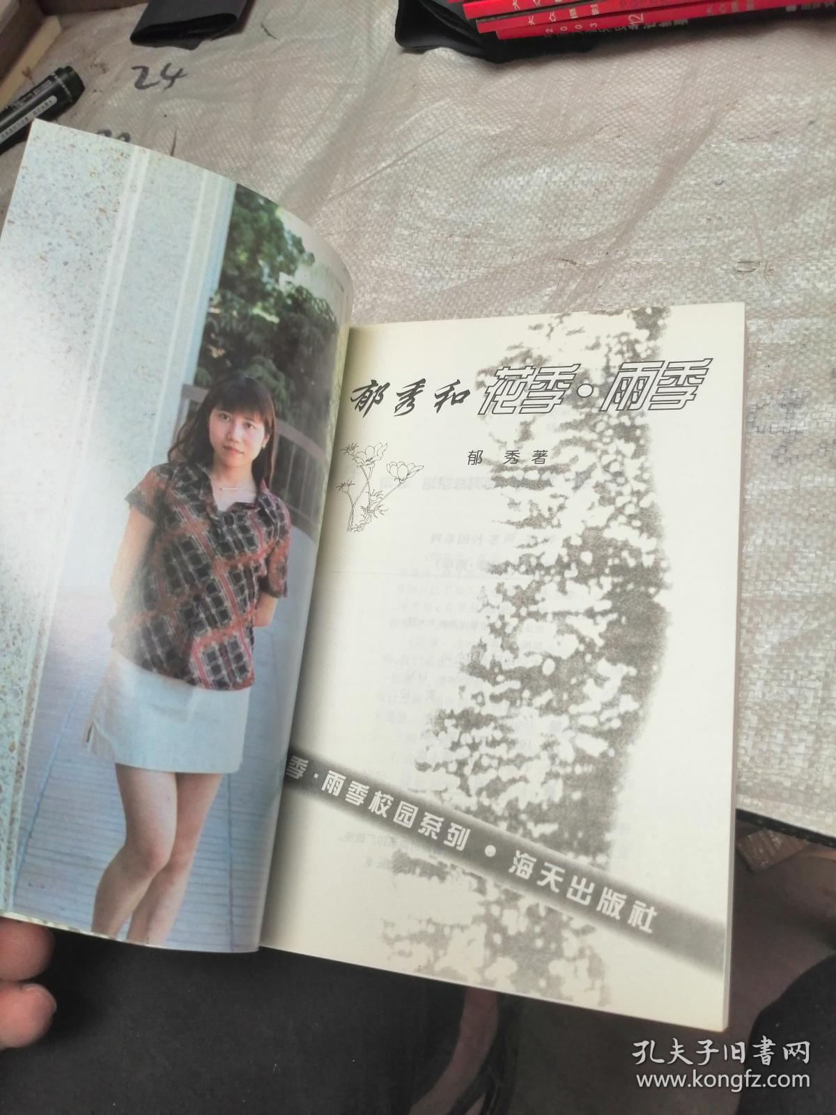 郁秀和 花季 雨季