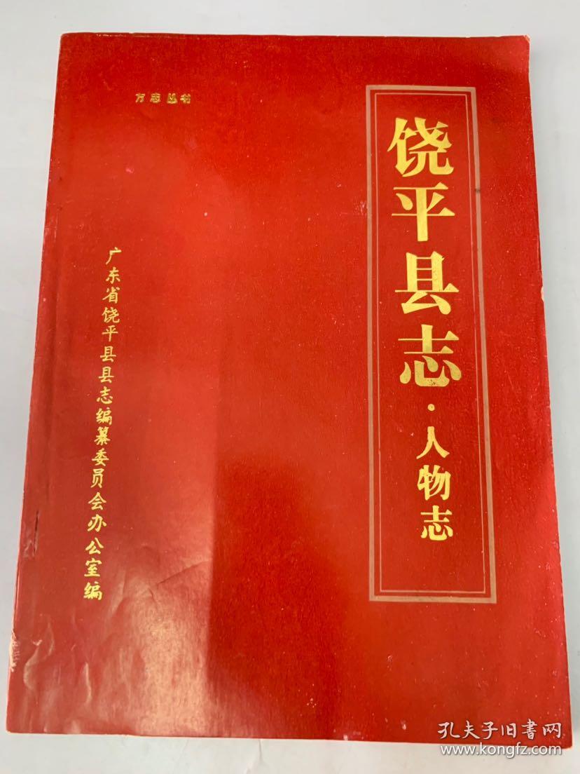 《饶平县志-人物志》