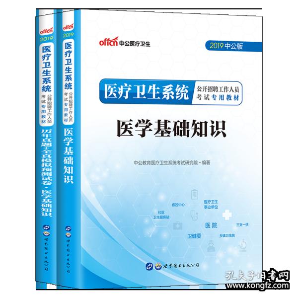 中公备考2020山东事业编考试书2019新版临床医疗专业基础知识 医学