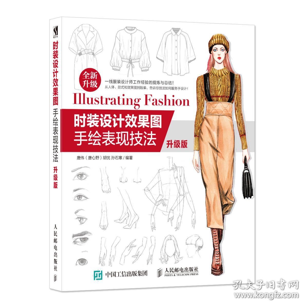 时装设计效果图手绘表现技法 升级版 零基础自学服装造型手绘教程入门