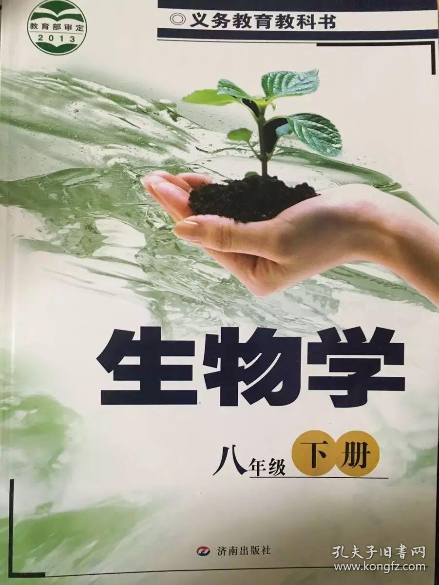 回收书济南版初中生物课本生物学八年级下册初二8下生物书
