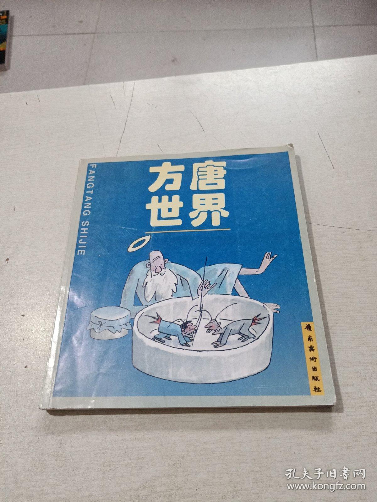 方唐世界:方唐漫画精选(作者签赠本)