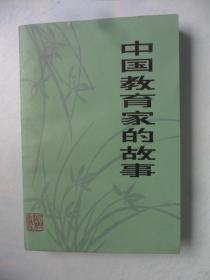 中国教育家的故事