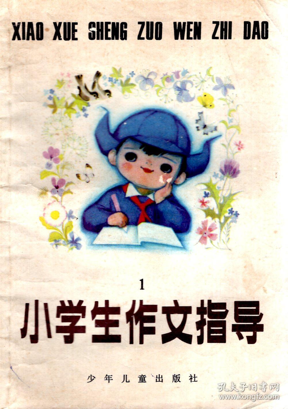 小学生作文指导(一)