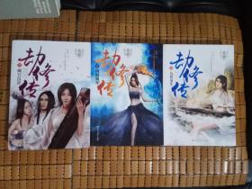 劫修传1·九世重生