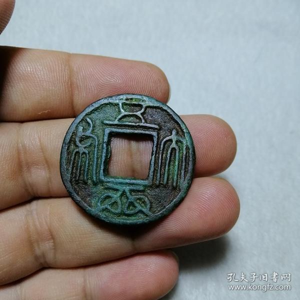 北周 五行大布 背龟蛇货泉