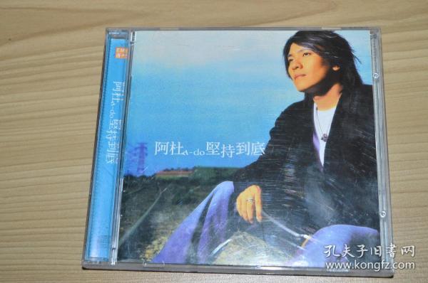 阿杜坚持到底 CD