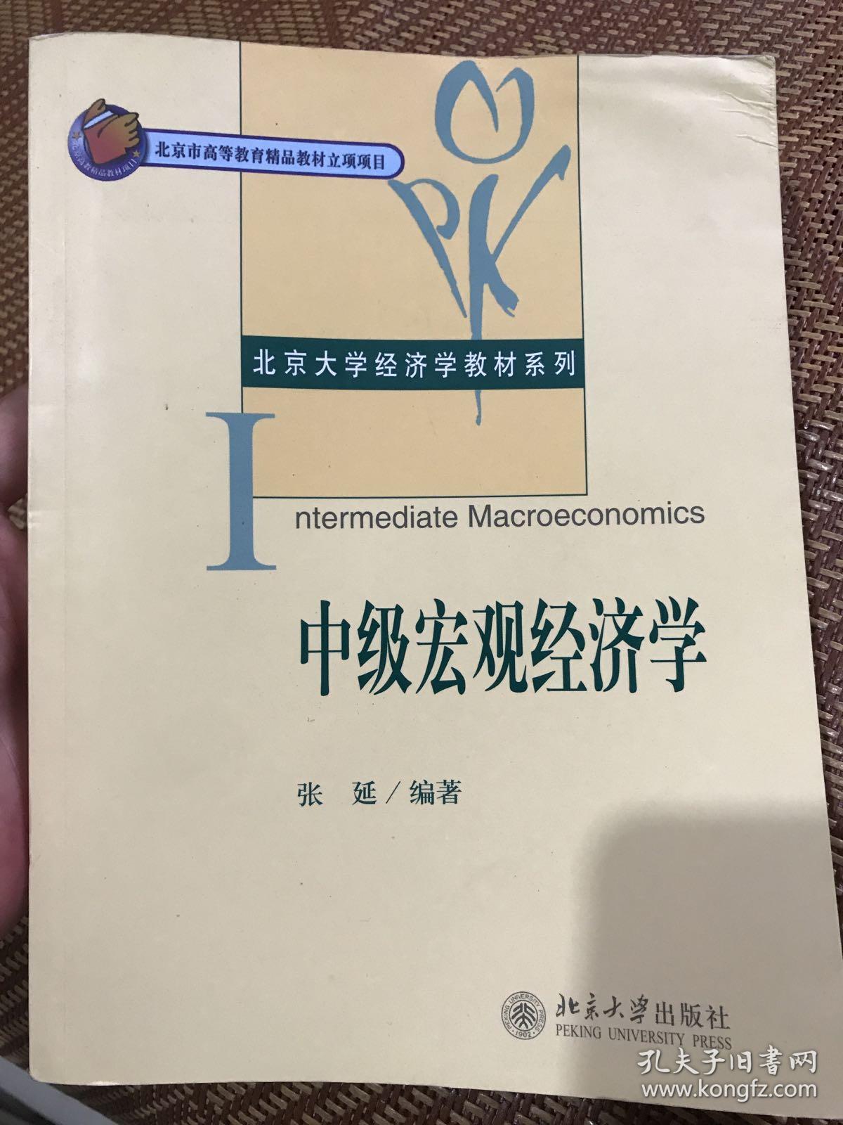 中级宏观经济学