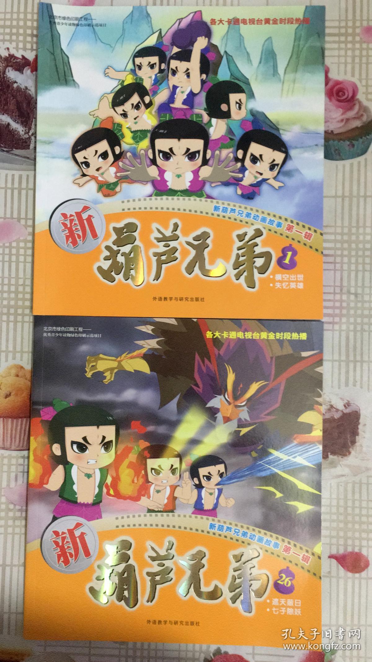新葫芦兄弟动画故事第一辑:新葫芦兄弟(22本合售不重复)