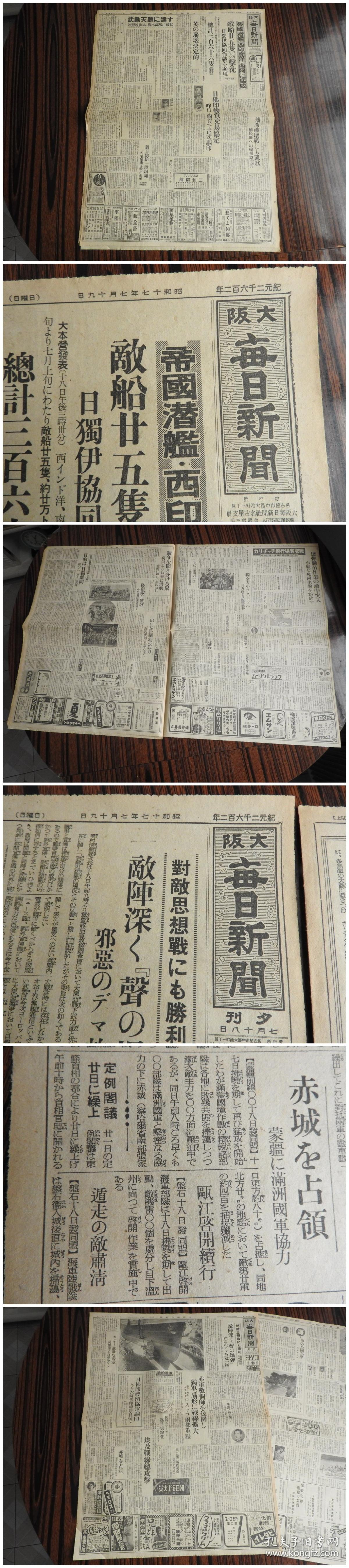 Bz919 1942年 昭和17年 7月19日 大阪 每日新闻 报 赤城被占领察哈尔省张家口大战 瓯江 磐石 磐石乌牛山 太平洋战争 世界大战 孔夫子旧书网