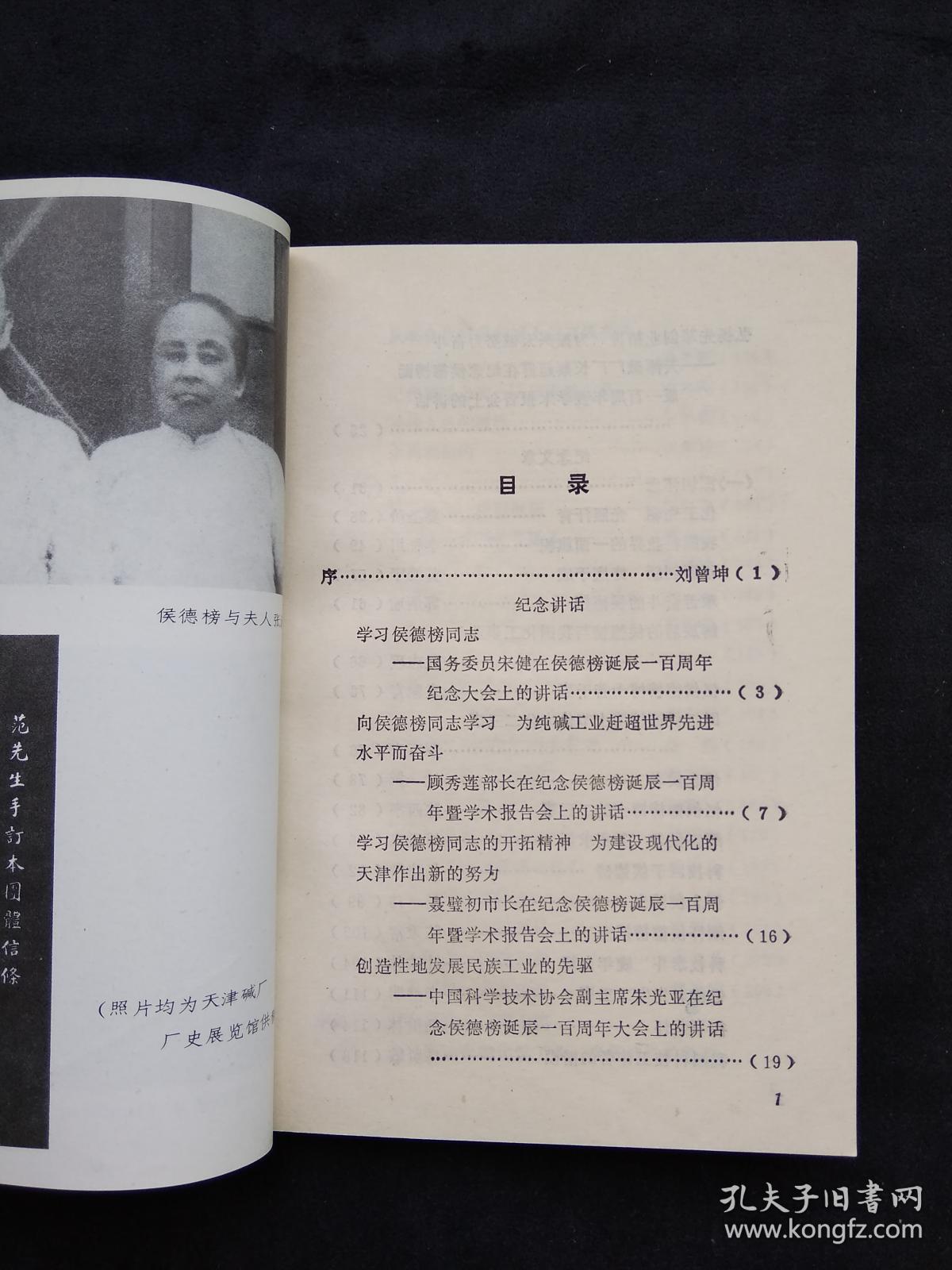化工先驱侯德榜_郑开宇_孔夫子旧书网