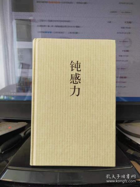 《钝感力》低价购书_[日]渡边淳一 著;林青华 译_文学_孔网